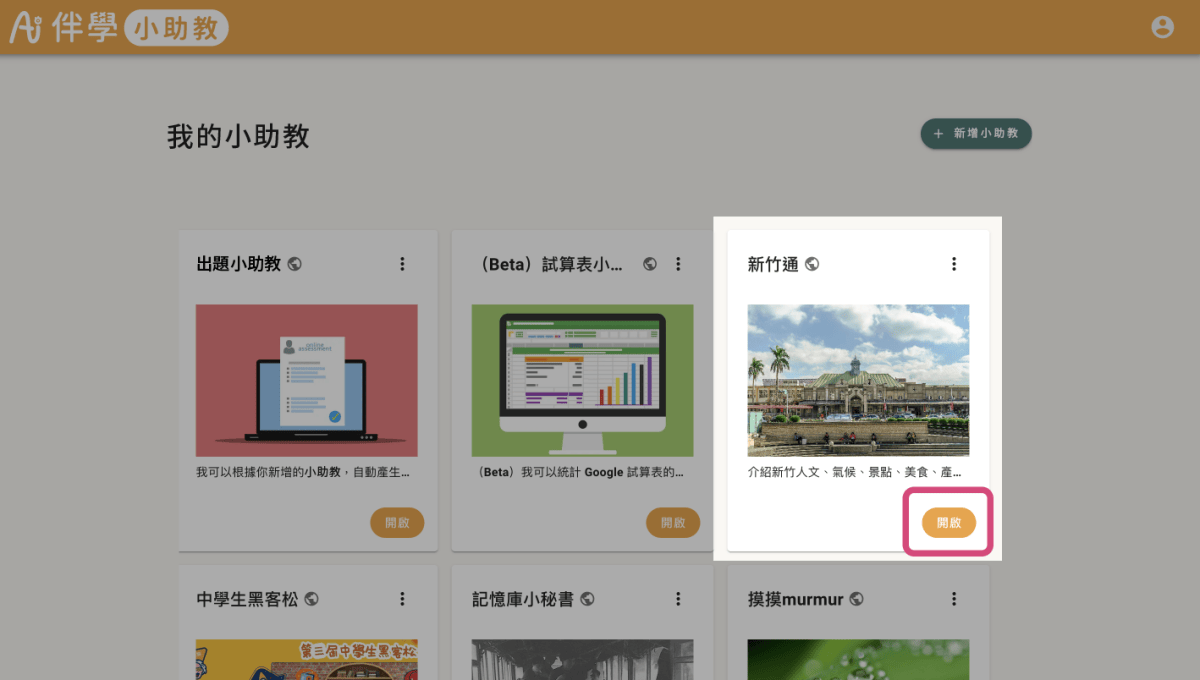 在「我的小書僮」任選一個小書僮,點擊圖片或「開啟」開始聊天。( 這邊以「新竹通」為例 )