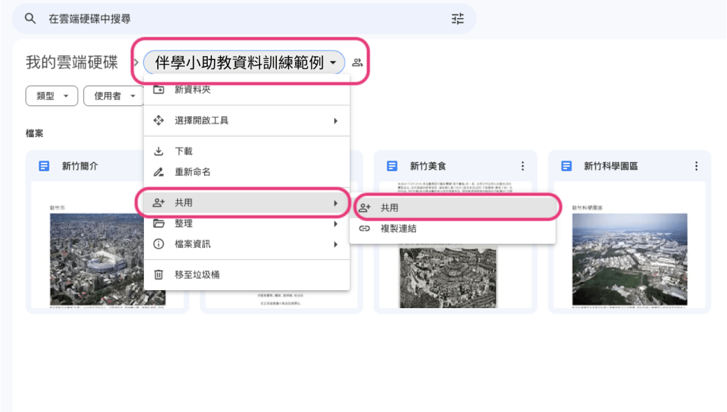 3. 將資料夾開啟共用 > 共用 > 知道連結可檢視 > 複製連結 備用。