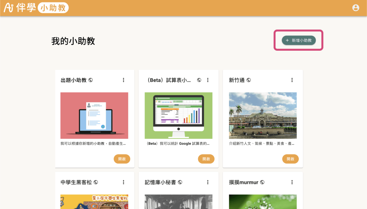 4. 開啟 AI 伴學小書僮,在右上角點擊「新增小書僮」。