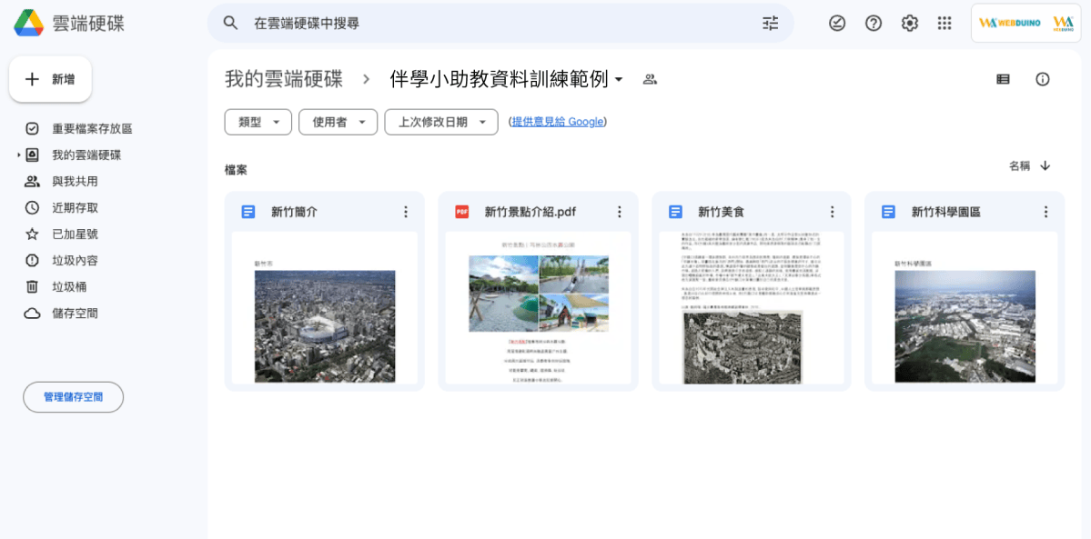 將要提供給小書僮的資料整理好,上傳到資料夾。支援的檔案格式:PDF, Google 文件, Doc, Docx。