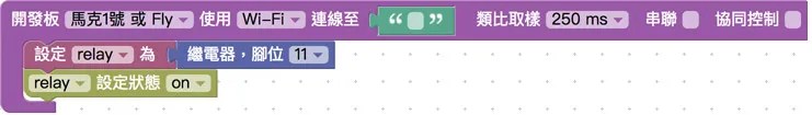 繼電器 blockly