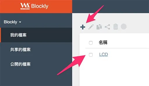 建立 Webduino Blockly 程式積木專案