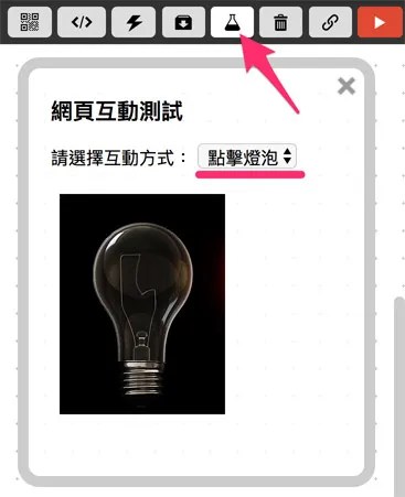 點擊燈泡