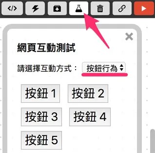 網頁互動按鈕
