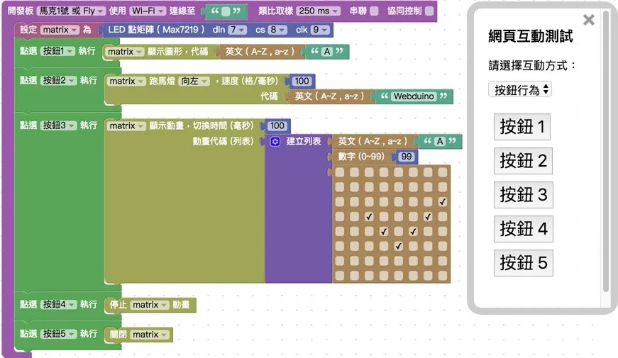 LED 點矩陣與網頁按鈕互動