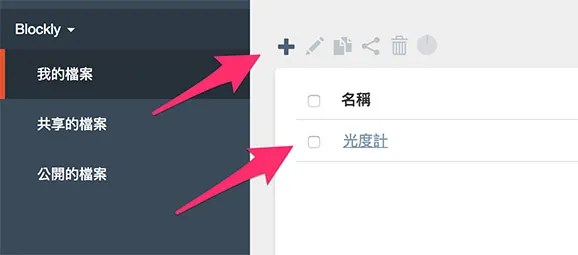 建立 Webduino Blockly 程式積木專案