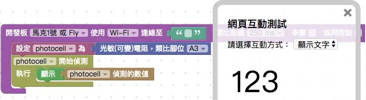 偵測光敏電阻 Blockly