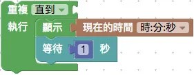 迴圈與等待積木