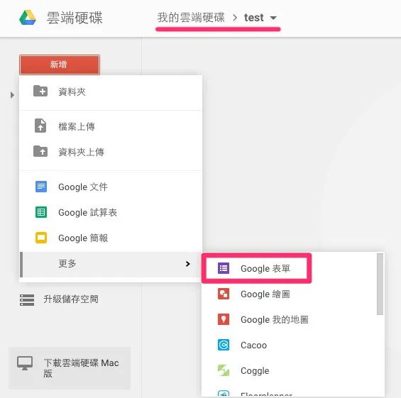 建立 Google 表單