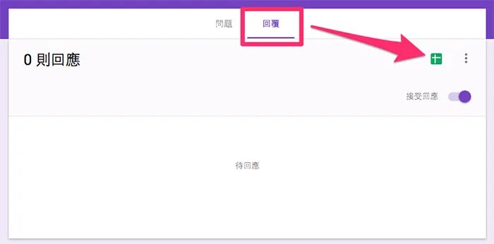 Google 表單 - 回覆