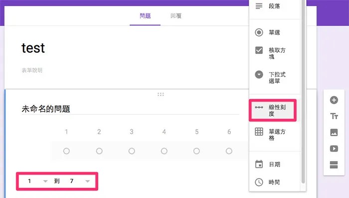 Google 表單 - 線性刻度