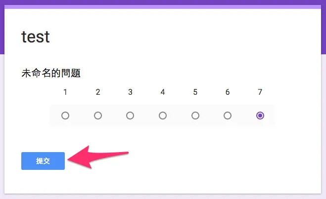Google 表單 - 填寫表單