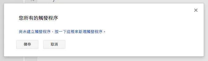 新增觸發程序