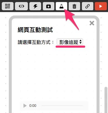 網頁互動影像追蹤