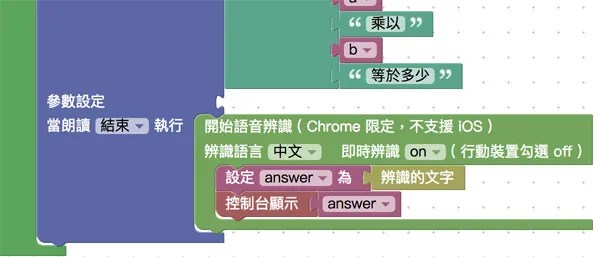 使用語音辨識,唸出答案並進行判斷