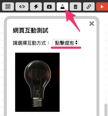 網頁互動點擊燈泡