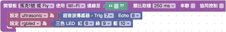 超音波與三色燈腳位積木