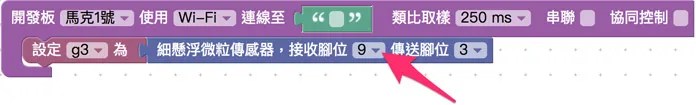 放入 Webduino 開發板以及細懸浮微粒積木