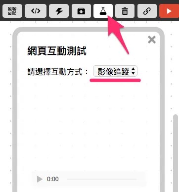 網頁互動影像追蹤