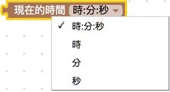 時間積木選項