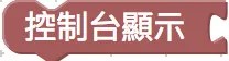 控制台顯示積木