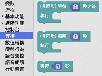 Webduino Blockly 等待積木