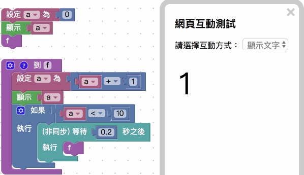 非同步積木與變數、流程、邏輯積木互相組合