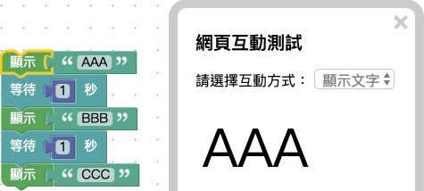 顯示同步等待結果同步等待積木搭配無窮迴圈