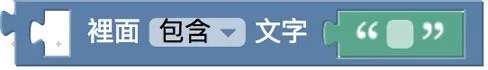 判斷文字是否存在積木