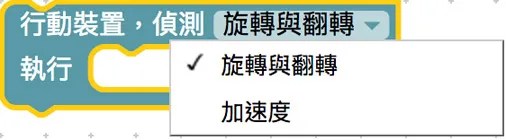 偵測行動裝置數值積木