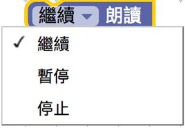 暫停、停止或繼續朗讀積木