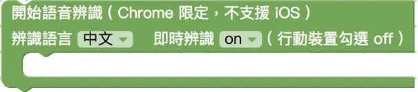 開始語音辨識積木