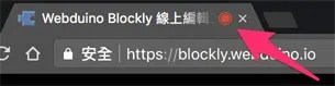 瀏覽器的分頁出現開始錄音記號