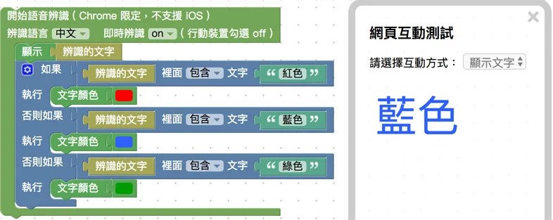 語音辨識搭配邏輯和數值轉換積木