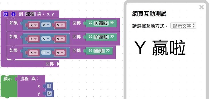 執行流程並進行邏輯判斷積木