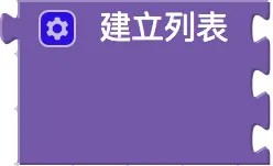 建立列表積木