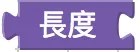 列表長度