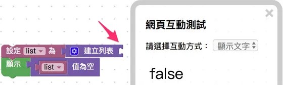 列表缺口沒放入數值,顯示 false