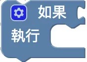 邏輯判斷積木