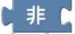 「非」積木