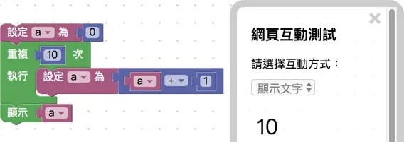 顯示重複執行積木結果