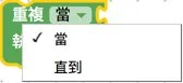 無窮迴圈積木選項