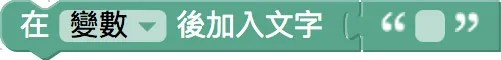 在變數積木後加入文字