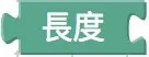長度積木
