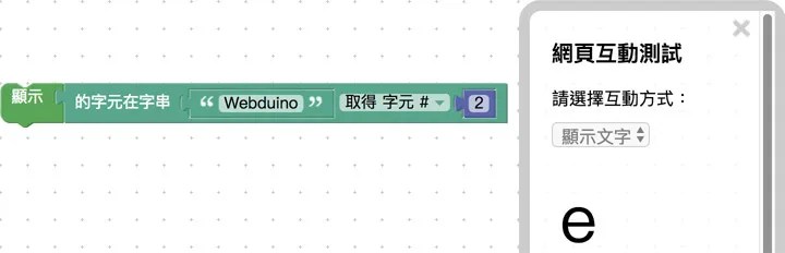 變數換成文字積木取得字串中某個範圍的文字