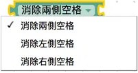選擇消除空格設定