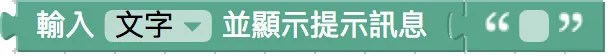 輸入時顯示提示積木