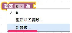 建立新變數名稱