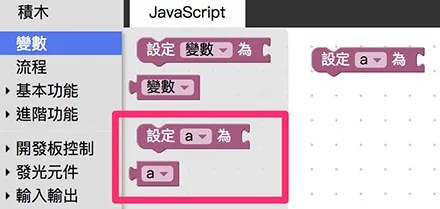 出現新變數相關積木