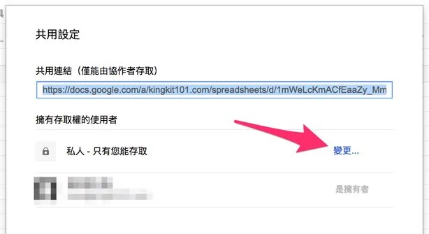 變更試算表權限